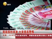警方称新版假钞来袭 比早前HD版假钞更逼真